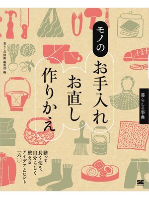 cover image of 暮らしの事典 モノのお手入れ・お直し・作りかえ 繕って長く使う、自分らしく整えるアイデアとヒント160